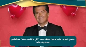 حصري اليوم.. وليد توفيق يطلق كليب “أنتى بالناس كلهم” من توقيع إسماعيل رأفت